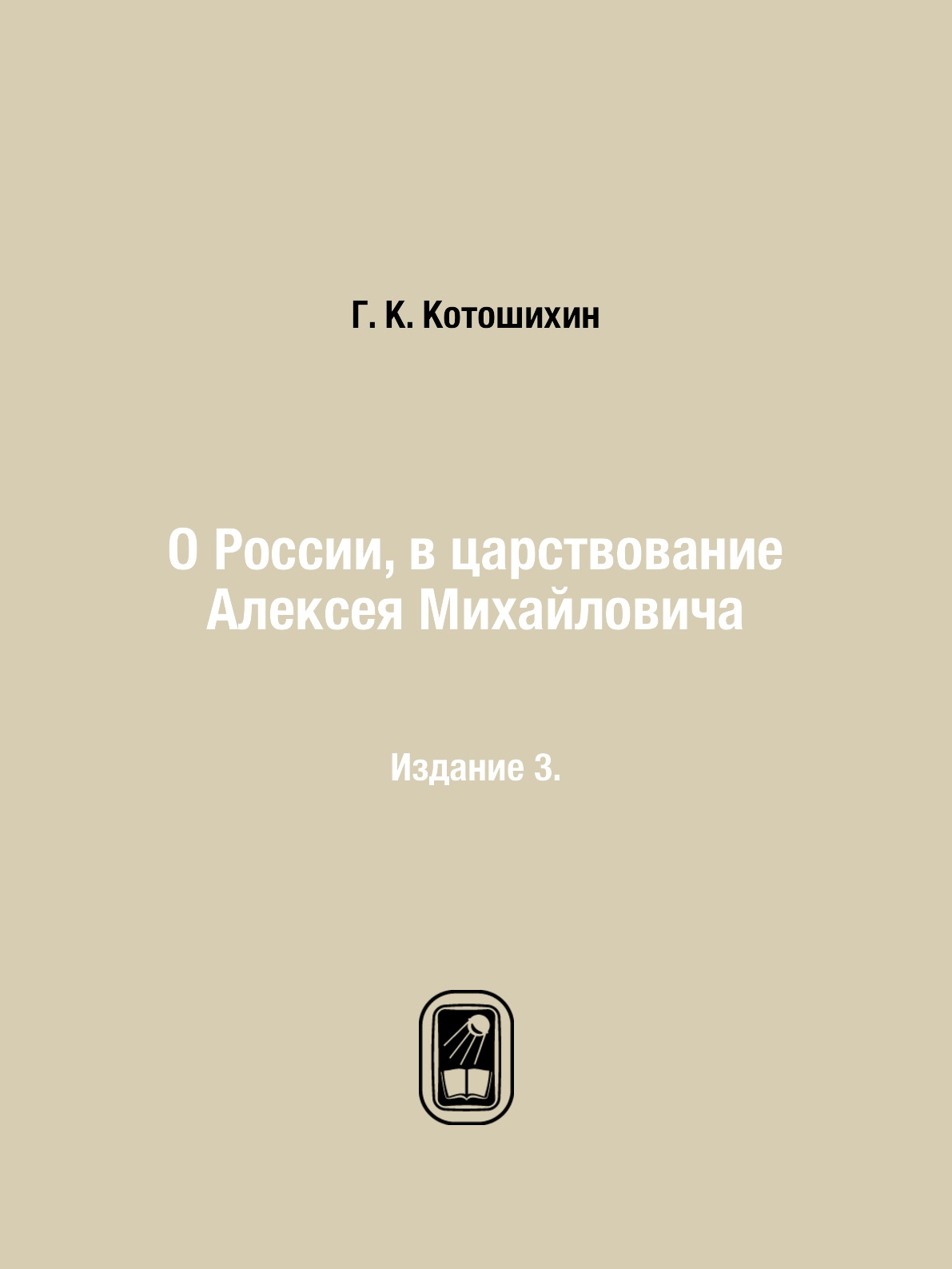 

О России, в царствование Алексея Михайловича. Издание 3.