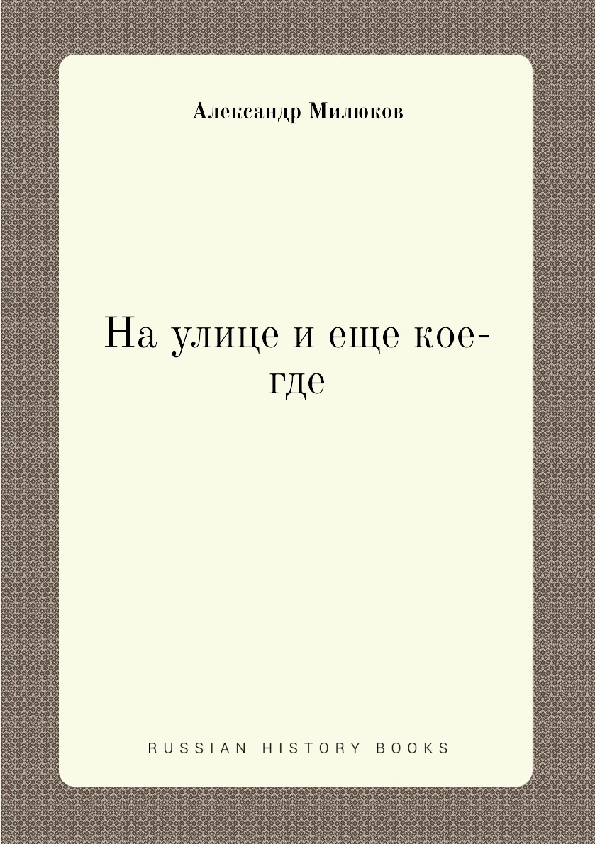 

Книга На улице и еще кое-где