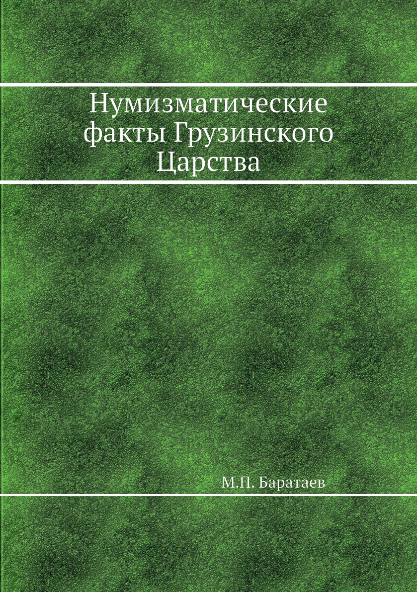 

Книга Нумизматические факты Грузинского Царства