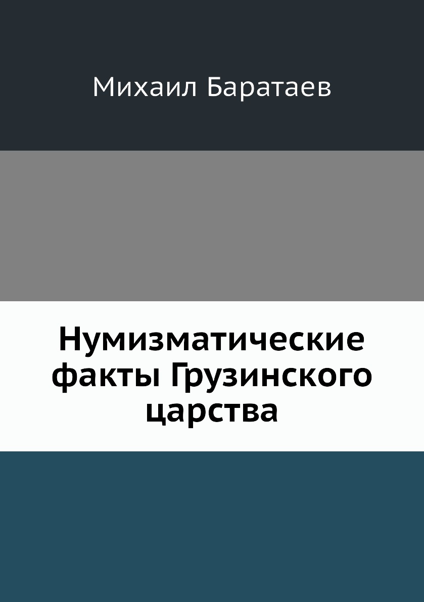 

Книга Нумизматические факты Грузинского царства