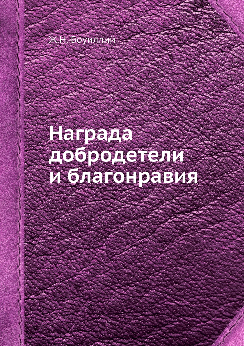 

Книга Награда добродетели и благонравия