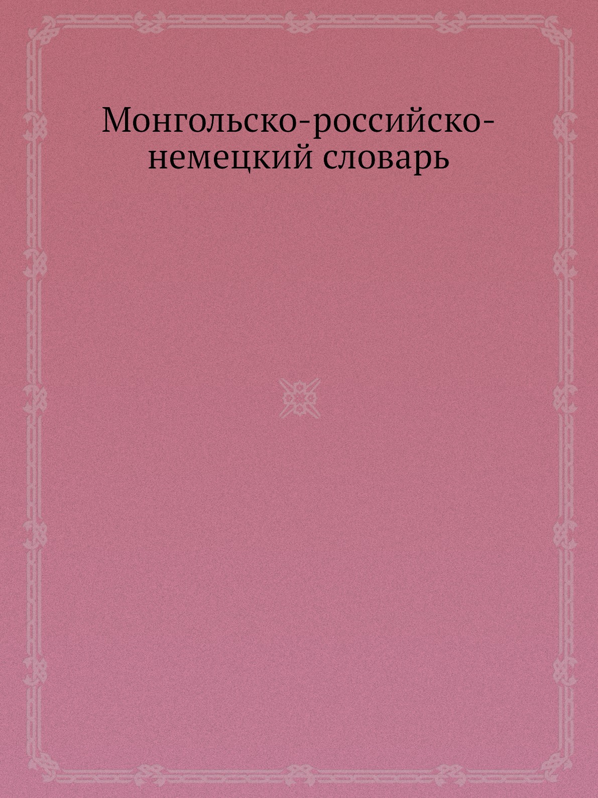 

Монгольско-российско-немецкий словарь