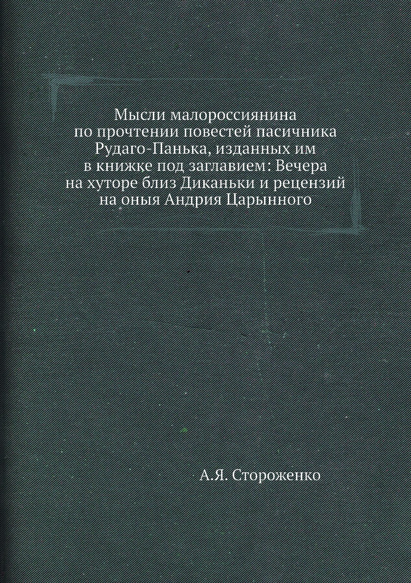 

Книга Мысли малороссиянина по прочтении повестей пасичника Рудаго-Панька, изданных им в...