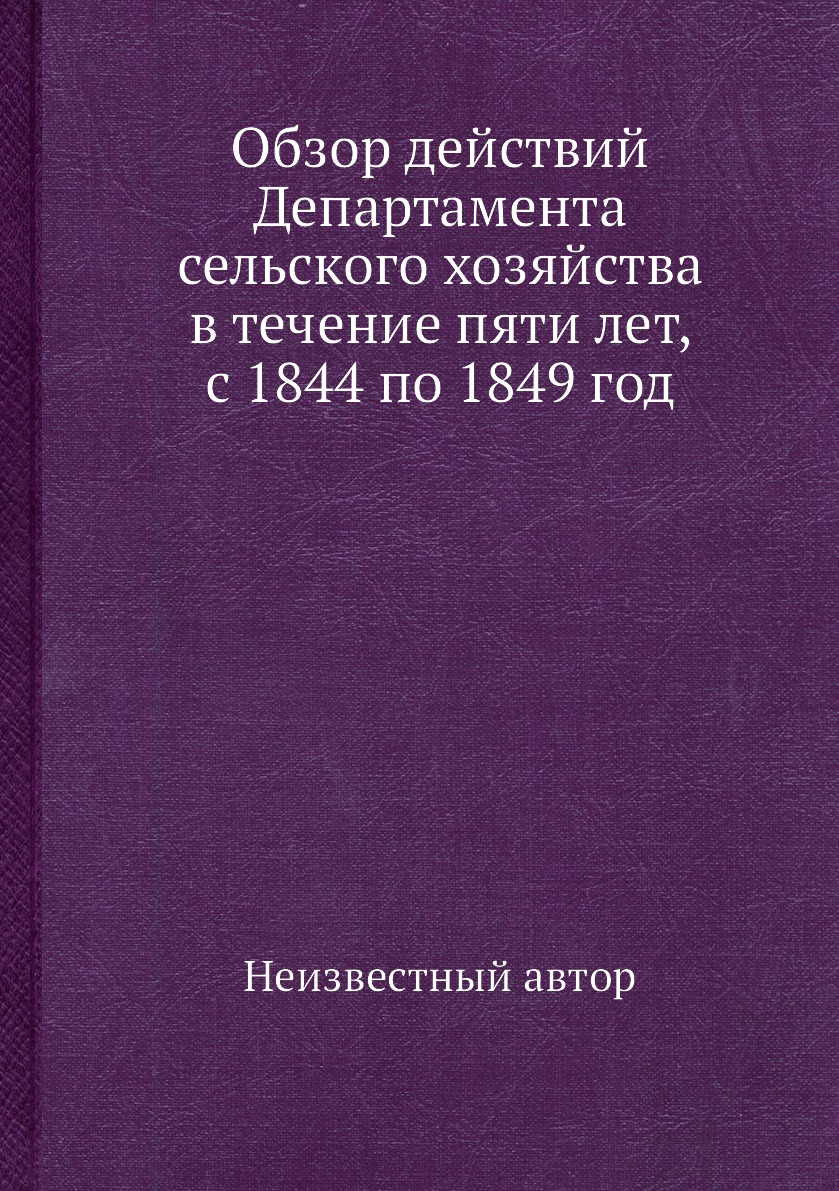 

Книга Обзор действий Департамента сельского хозяйства в течение пяти лет, с 1844 по 184...