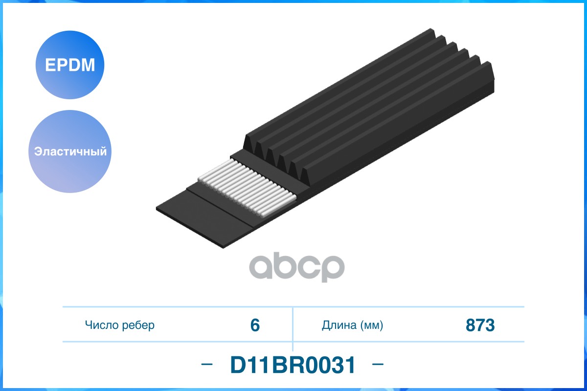 

CWORKS Ремень поликлиновый 6PK873EE FORD