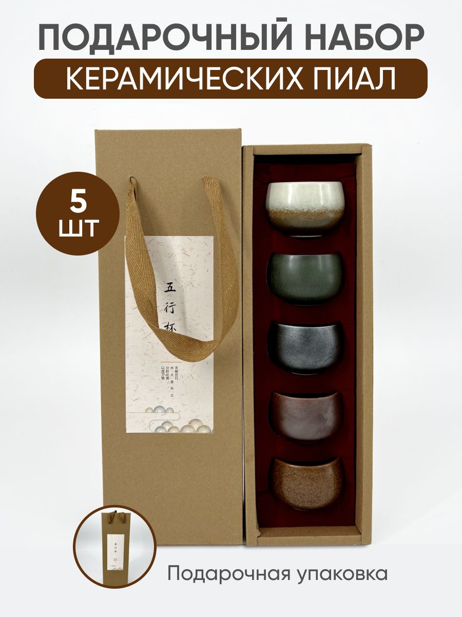 Набор Керамических пиал Peace Tea в подарочной упаковке 5 шт по 80 мл
