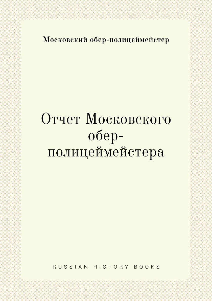 

Книга Отчет Московского обер-полицеймейстера