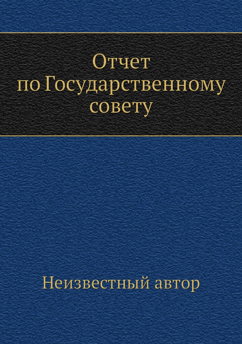 

Книга Отчет по Государственному совету