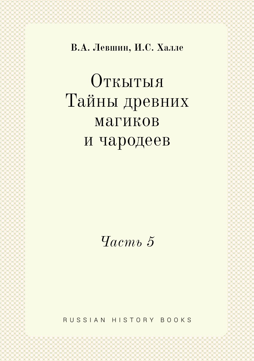 

Откытыя Тайны древних магиков и чародеев. Часть 5