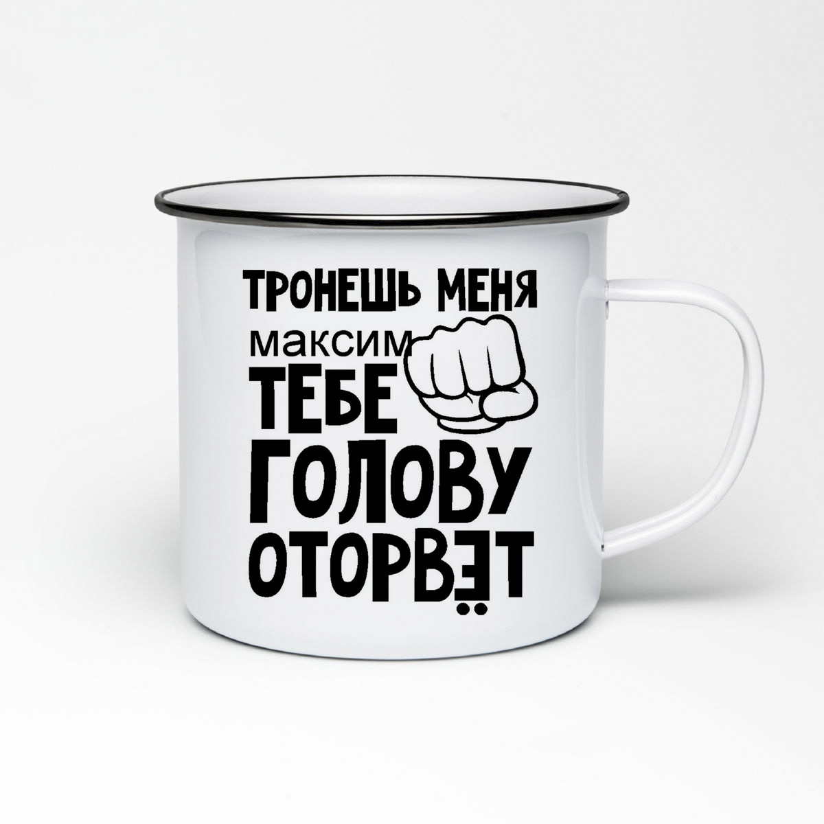 

Кружка металлическая CoolPodarok тронешь меня тебе голову оторвет Максим