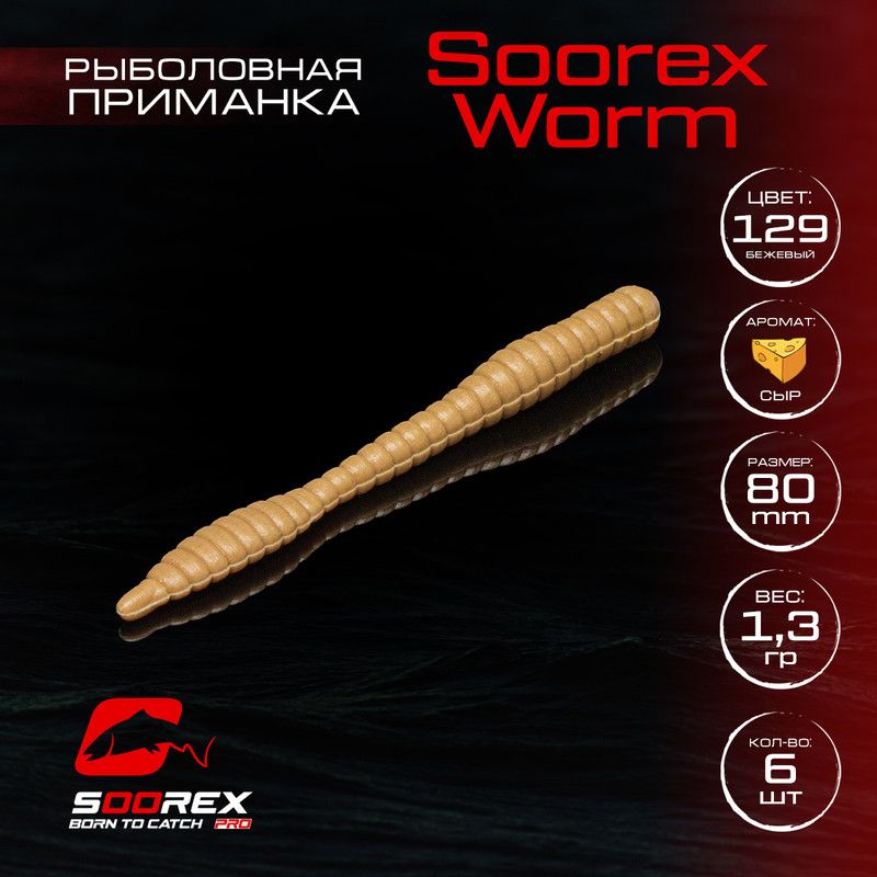 

Силиконовые приманки для рыбалки Soorex Pro Soorex WORM 80 mm, Сыр, ц.129 бежевый, KING WORM