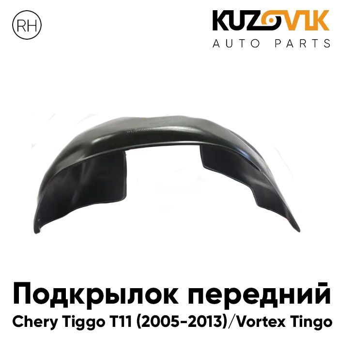 Подкрылок Kuzovik передний правый Черри Тигго T11 2005-2013 Вортекс Тинго KZVK5720035495