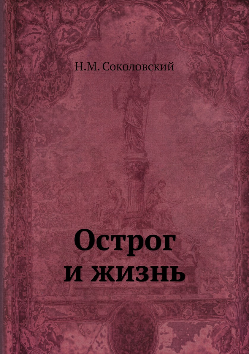 

Книга Острог и жизнь