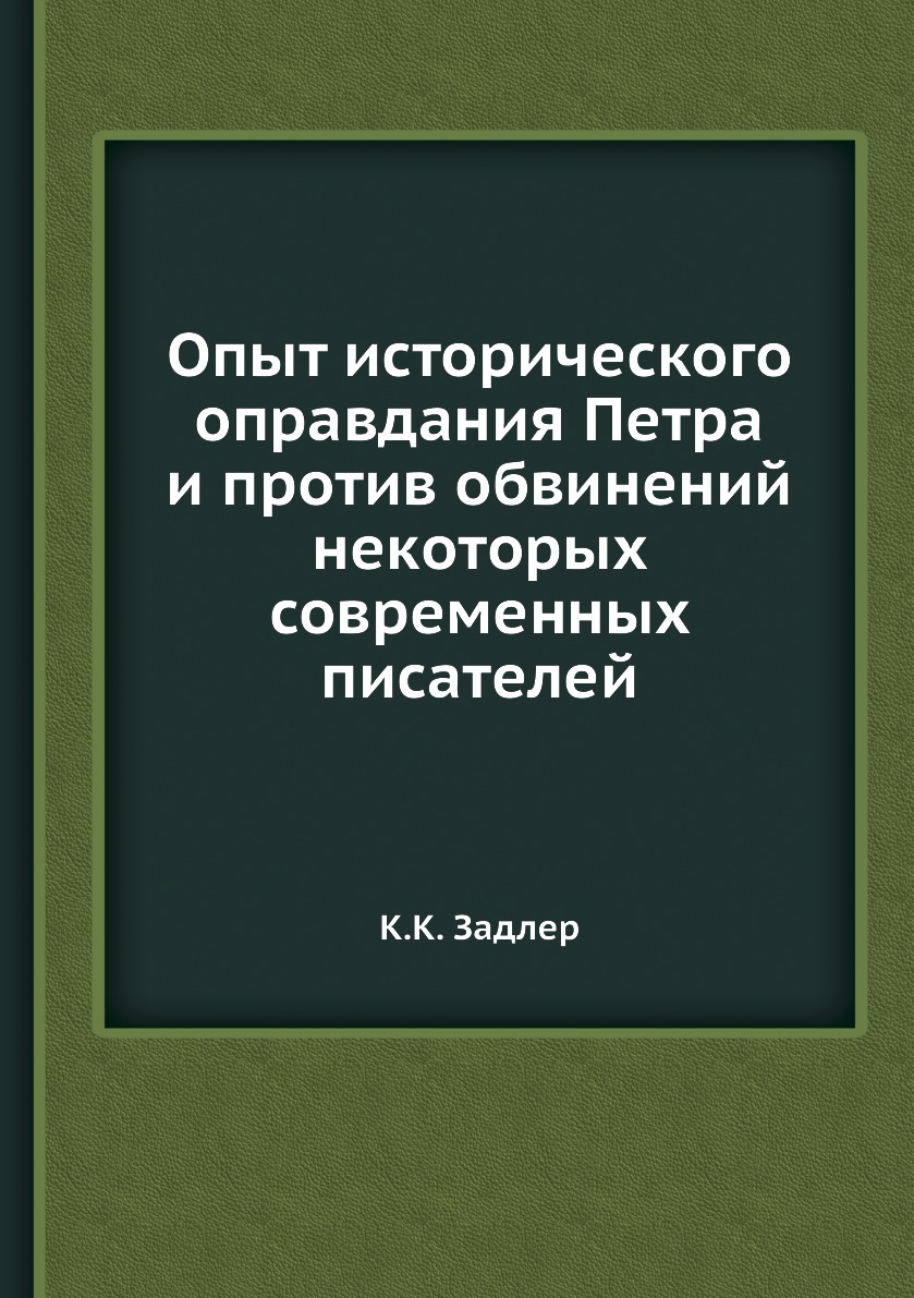 

Книга Опыт исторического оправдания Петра и против обвинений некоторых современных писа...