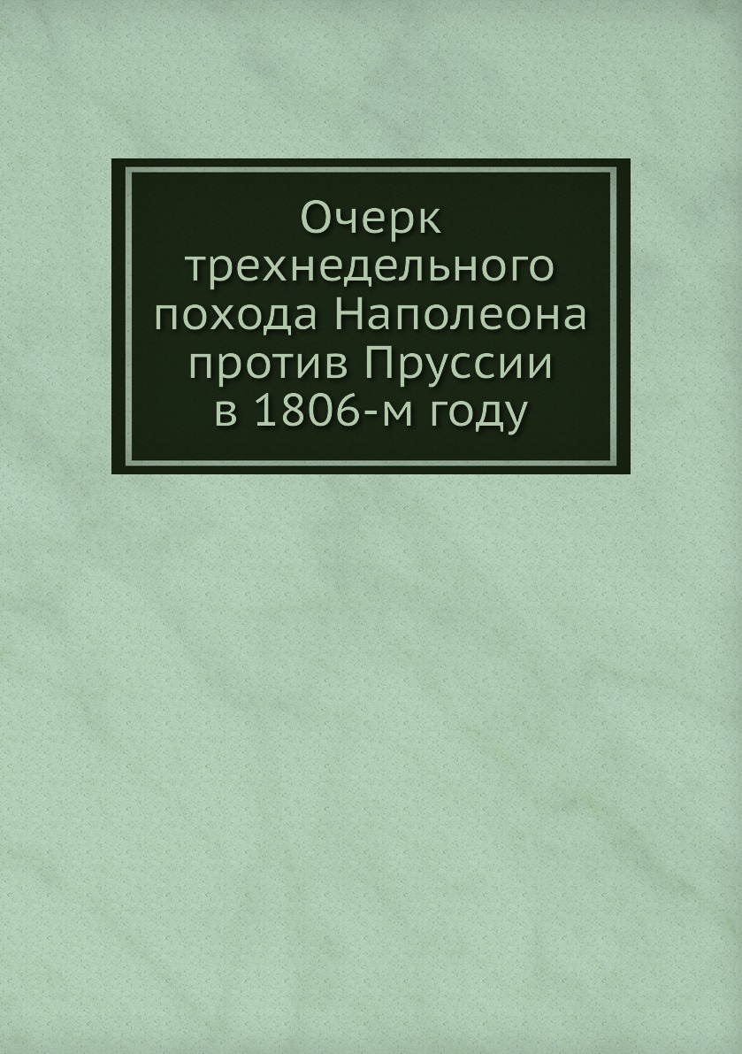 фото Книга очерк трехнедельного похода наполеона против пруссии в 1806-м году нобель пресс