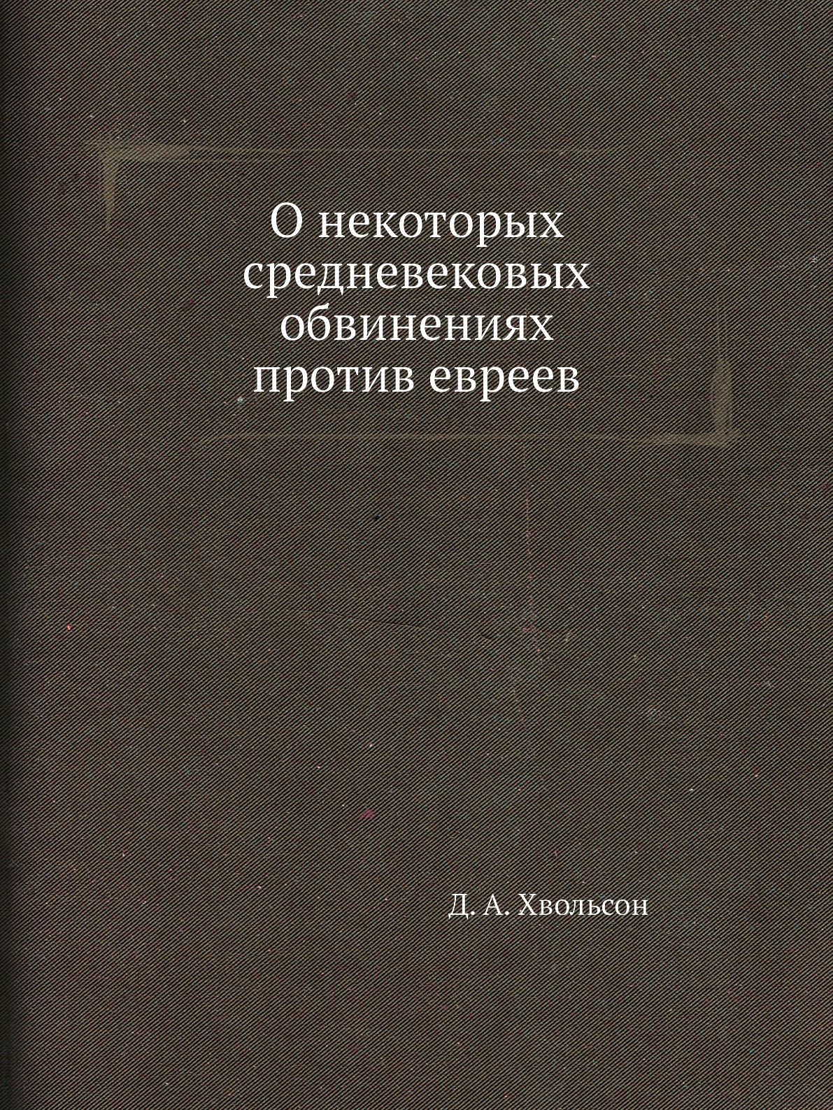 

О некоторых средневековых обвинениях против евреев