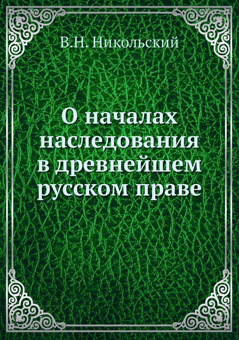 Книга О началах наследования в древнейшем русском праве