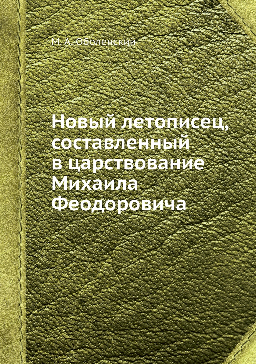 

Книга Новый летописец, составленный в царствование Михаила Феодоровича