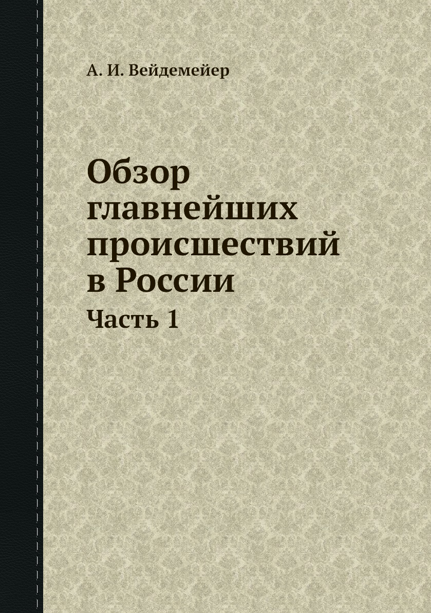 

Книга Обзор главнейших происшествий в России. Часть 1