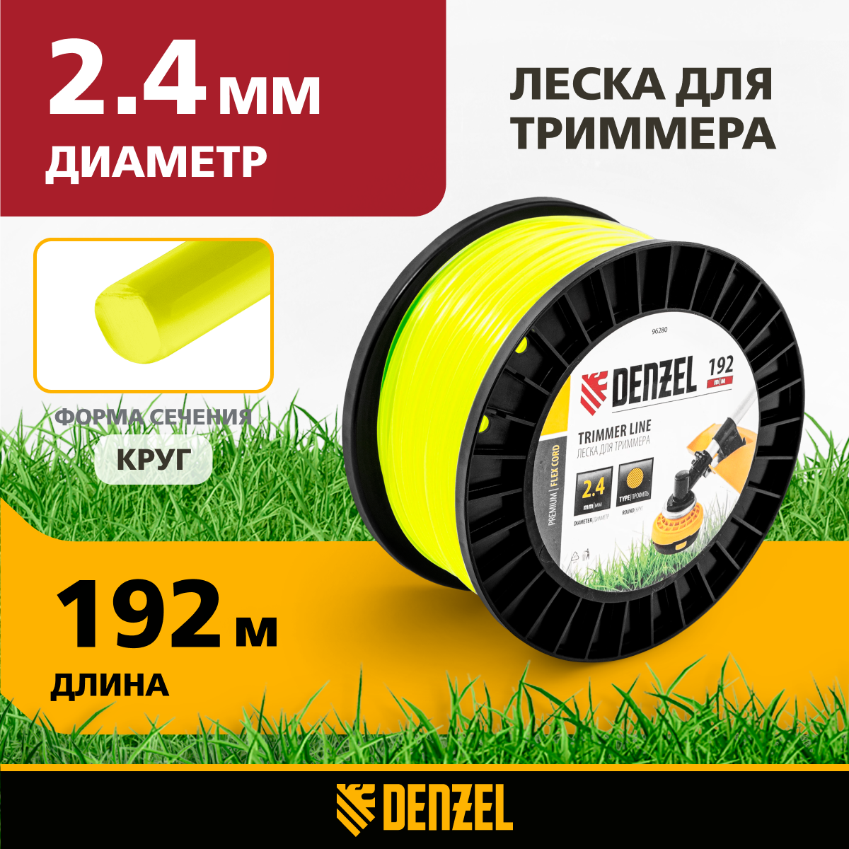 

Леска Для Триммера Круглая, 2,4мм Х 192м, На Din Катушке Flex Cord// Denzel Denzel арт. 96, Желтый