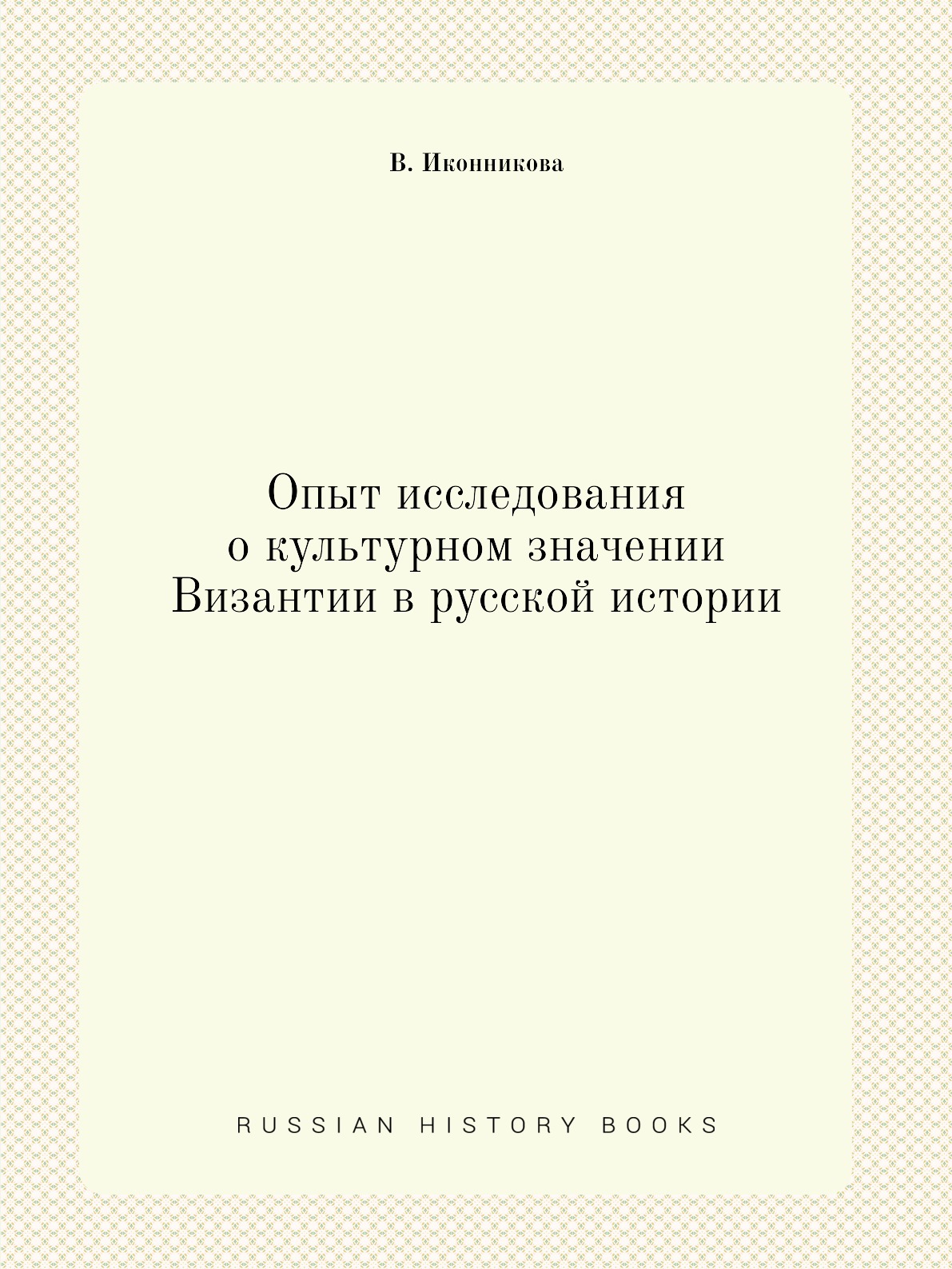 

Опыт исследования о культурном значении Византии в русской истории