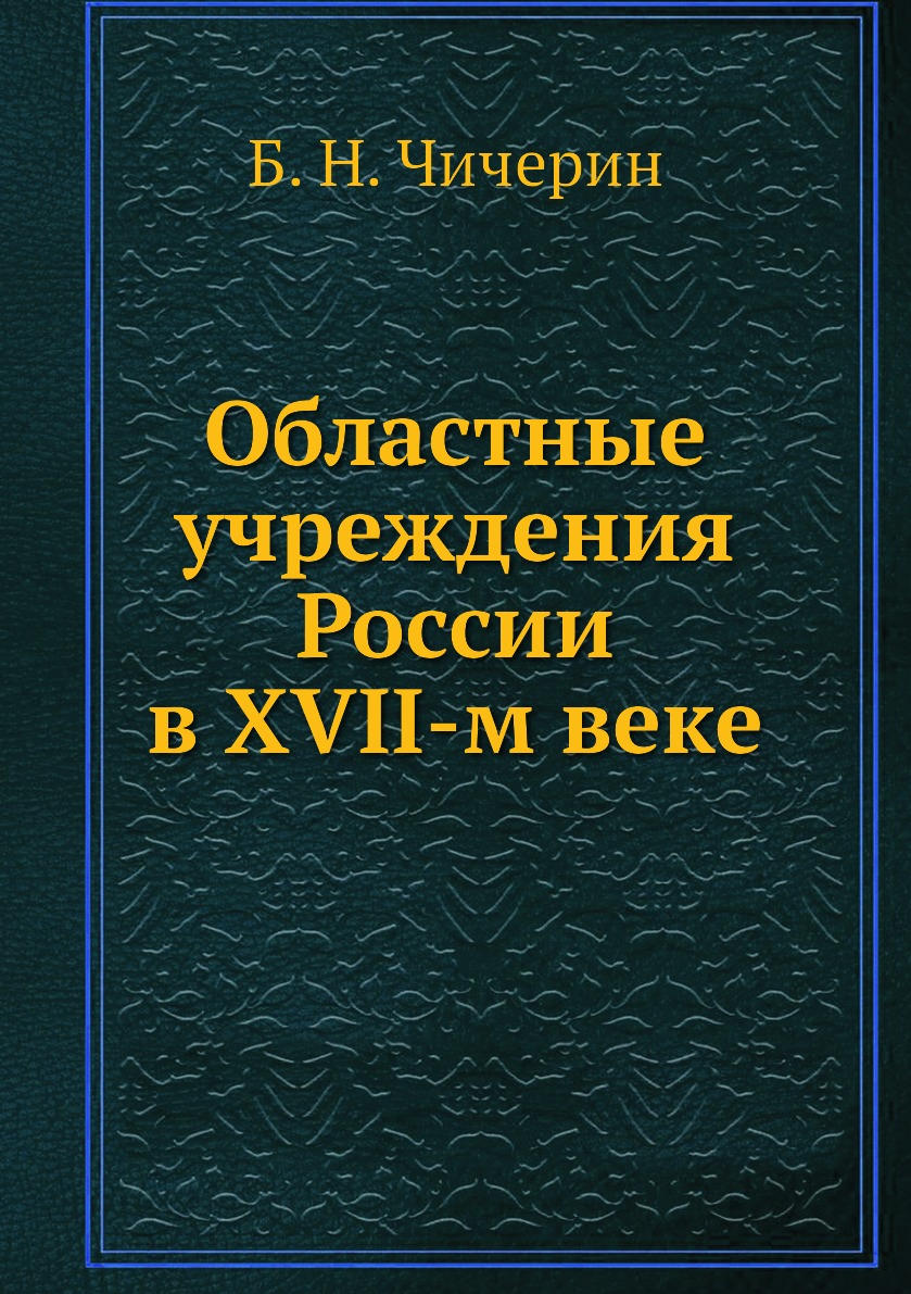 

Областные учреждения России в XVII-м веке