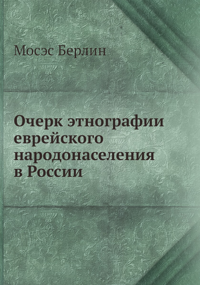 

Очерк этнографии еврейского народонаселения в России