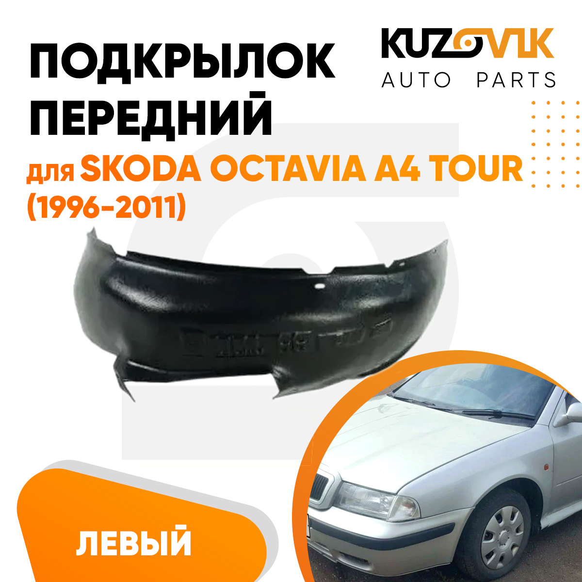 

Подкрылок Kuzovik передний левый для Шкода Октавия A4 Tour (1996-2011) KZVK5710048205, Подкрылок передний для Шкода Октавия Skoda Octavia A4 Tour (1996-2011) левый