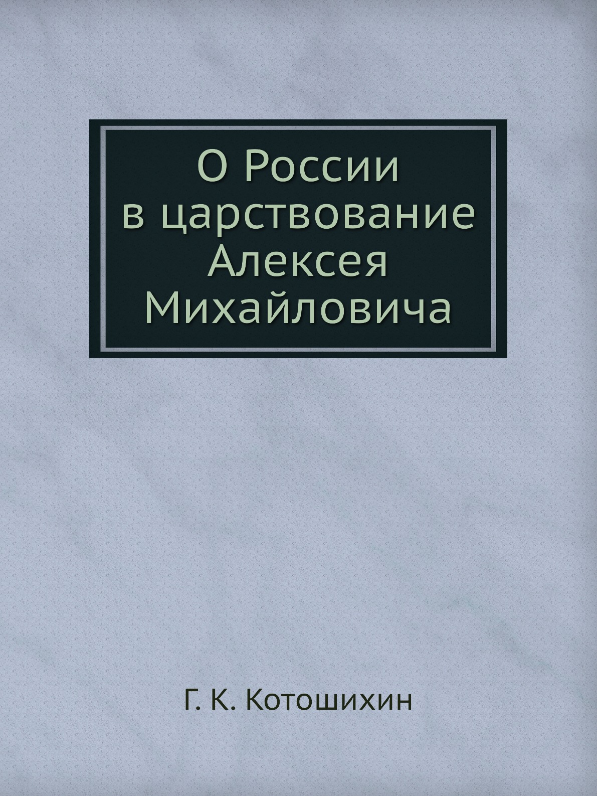 

О России в царствование Алексея Михайловича