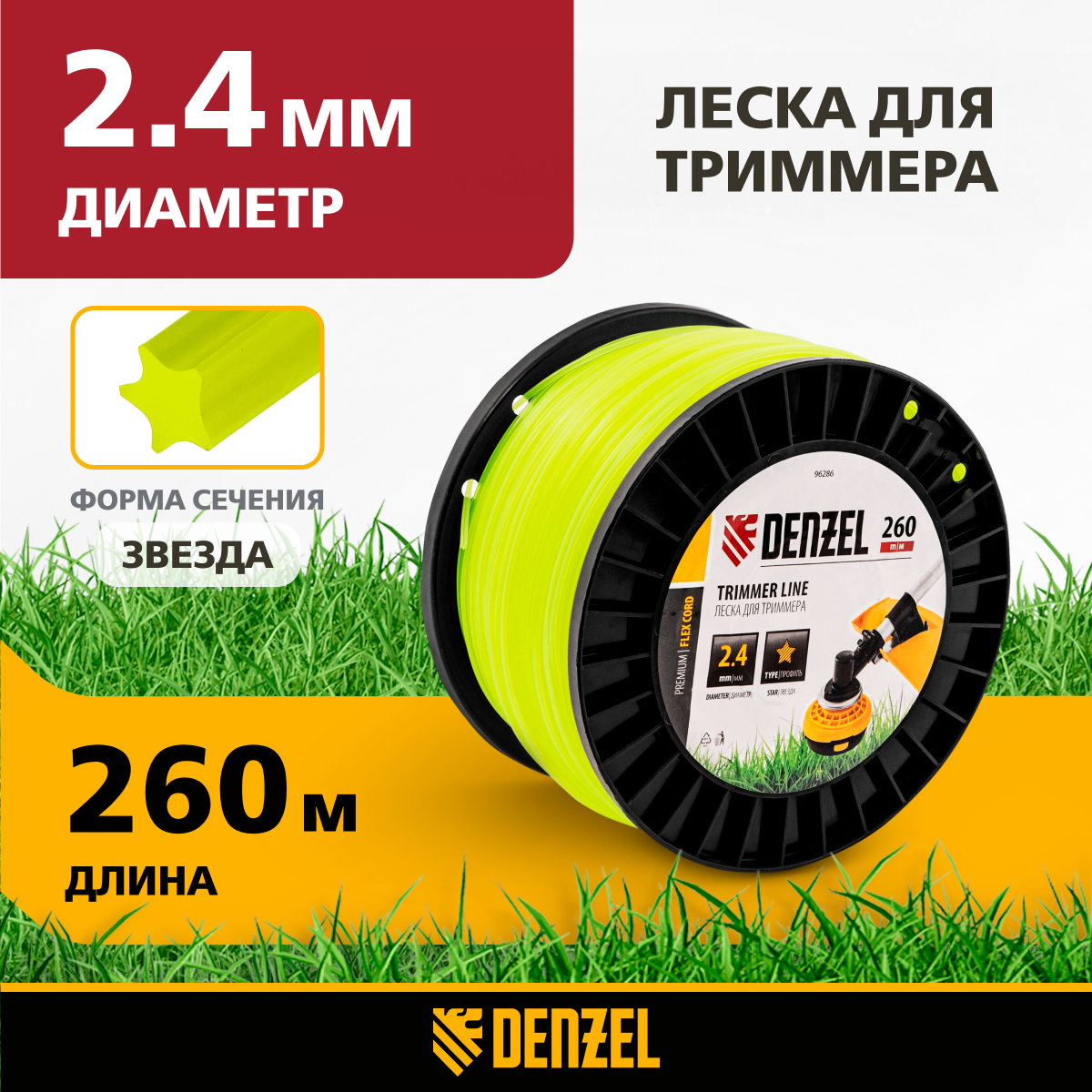 

Леска Для Триммера Звезда, 2,4мм Х 260м, На Din Катушке Flex Cord// Denzel Denzel арт. 962, Желтый