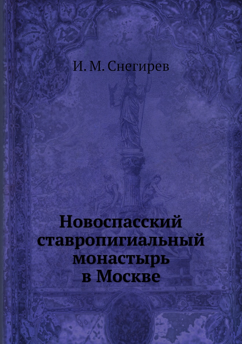 

Книга Новоспасский ставропигиальный монастырь в Москве
