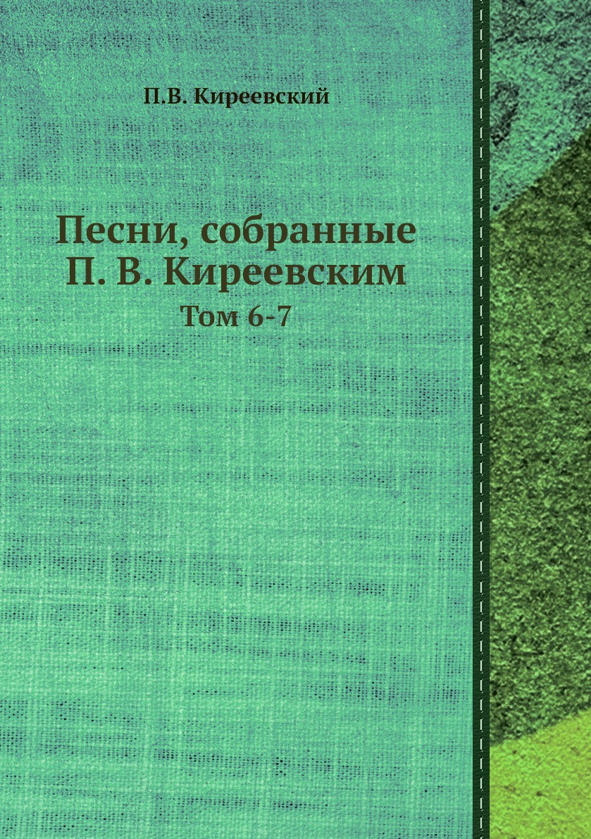 

Книга Песни, собранные П. В. Киреевским. Том 6-7