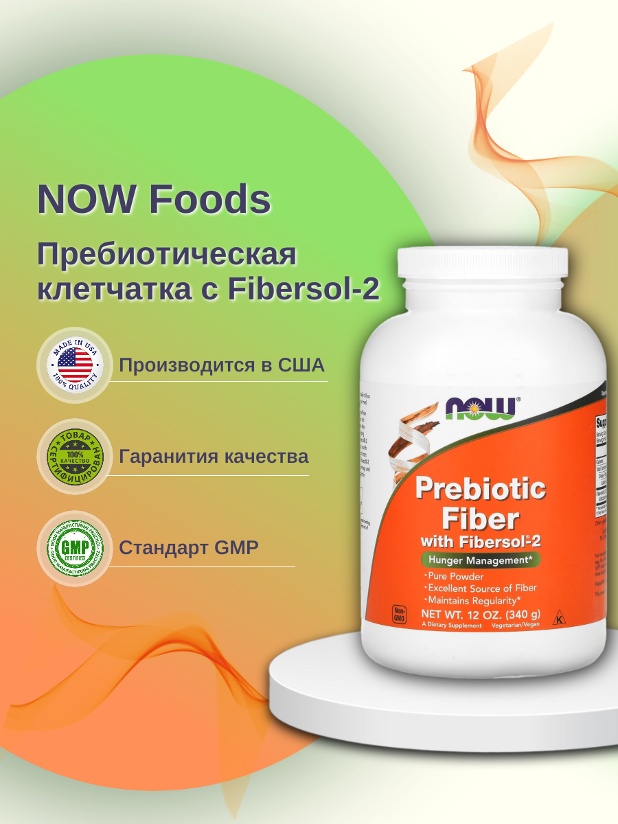 

Пребиотическая клетчатка NOW Prebiotic Fiber with Fibersol-2 12 oz 340 г, Prebiotic Fiber with Fibersol-2, 12 oz (340 g)