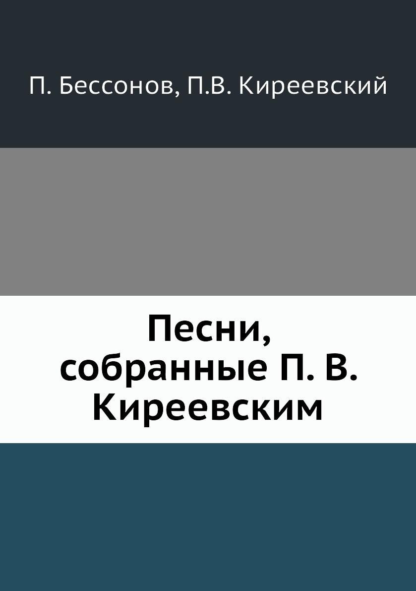 

Книга Песни, собранные П. В. Киреевским