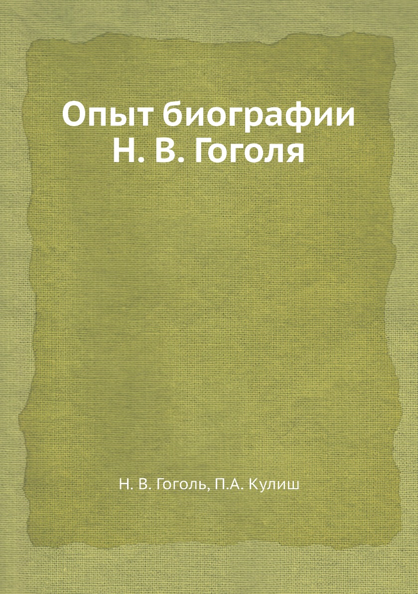 

Книга Опыт биографии Н. В. Гоголя