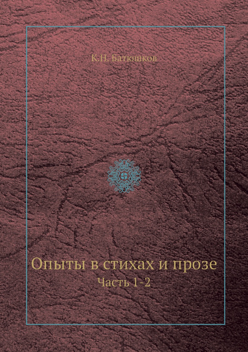 

Опыты в стихах и прозе. Часть 1-2