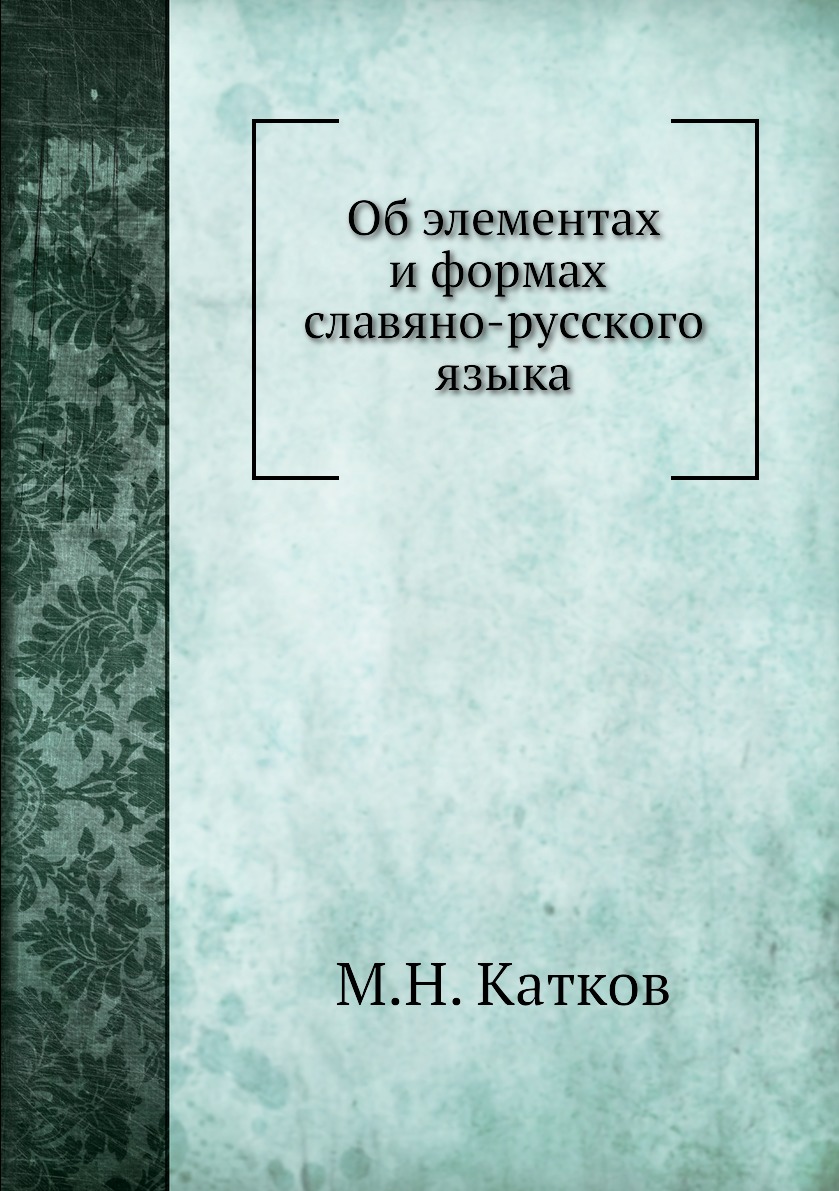 

Об элементах и формах славяно-русского языка