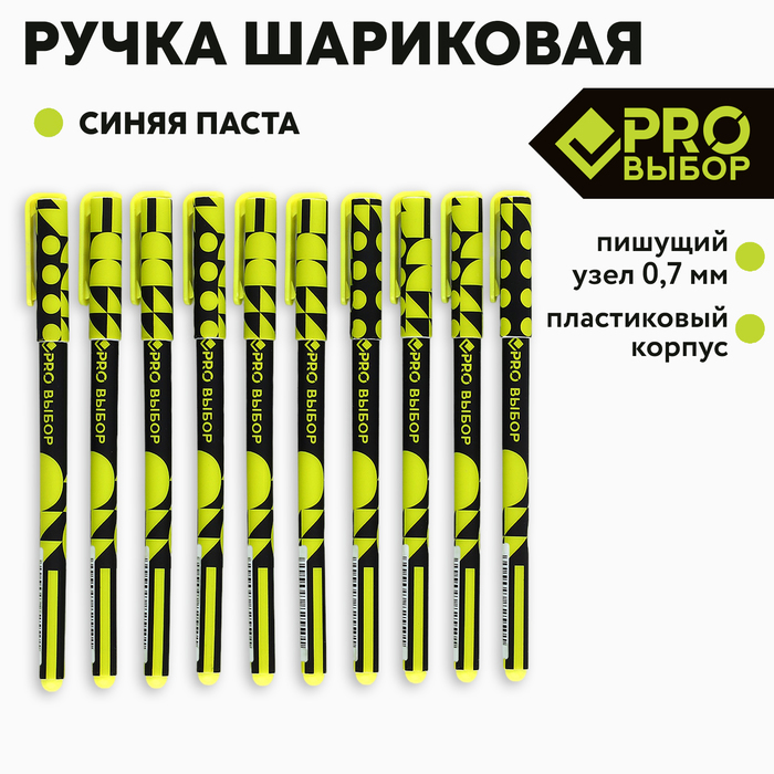 Ручка PRO выбор 9782550, пластик, синяя паста, 0,7 мм, 10 шт