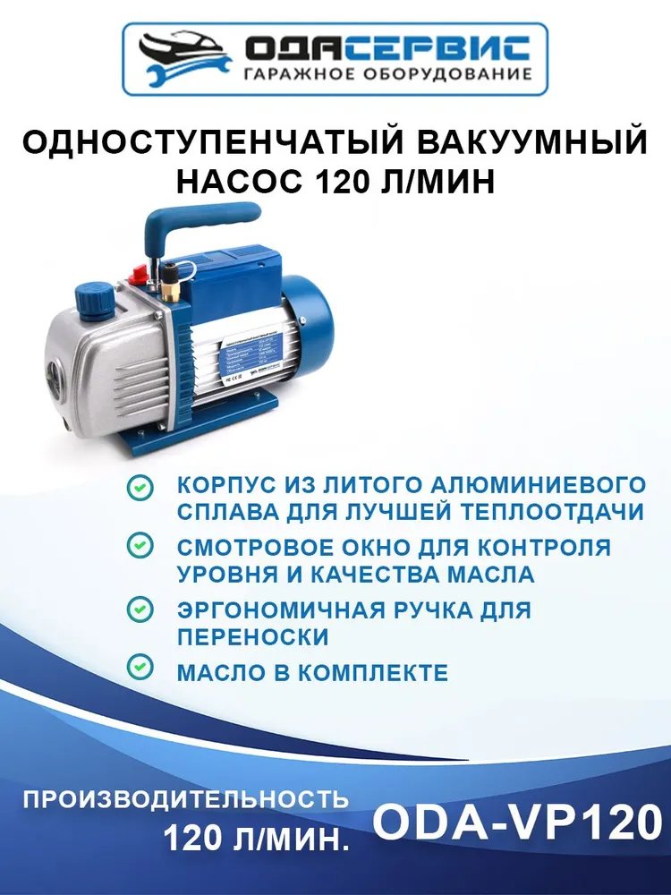 

Одноступенчатый вакуумный насос 120 л/м Ода Сервис ODA-VP120, ODA-VP120