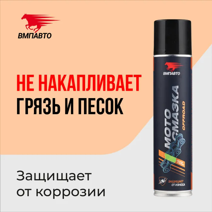 

Смазка для цепей внедорожных мотоциклов и квадроциклов 400 мл, ВМПАВТО