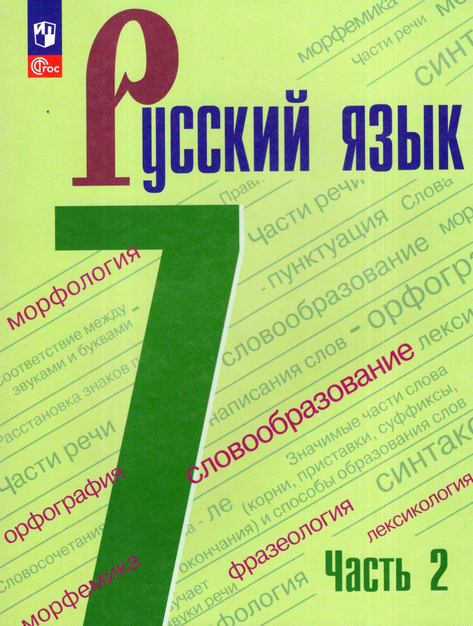 

Русский язык 7 класс Учебник Часть 2