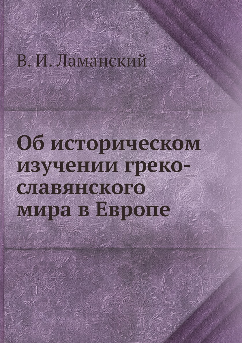 

Об историческом изучении греко-славянского мира в Европе