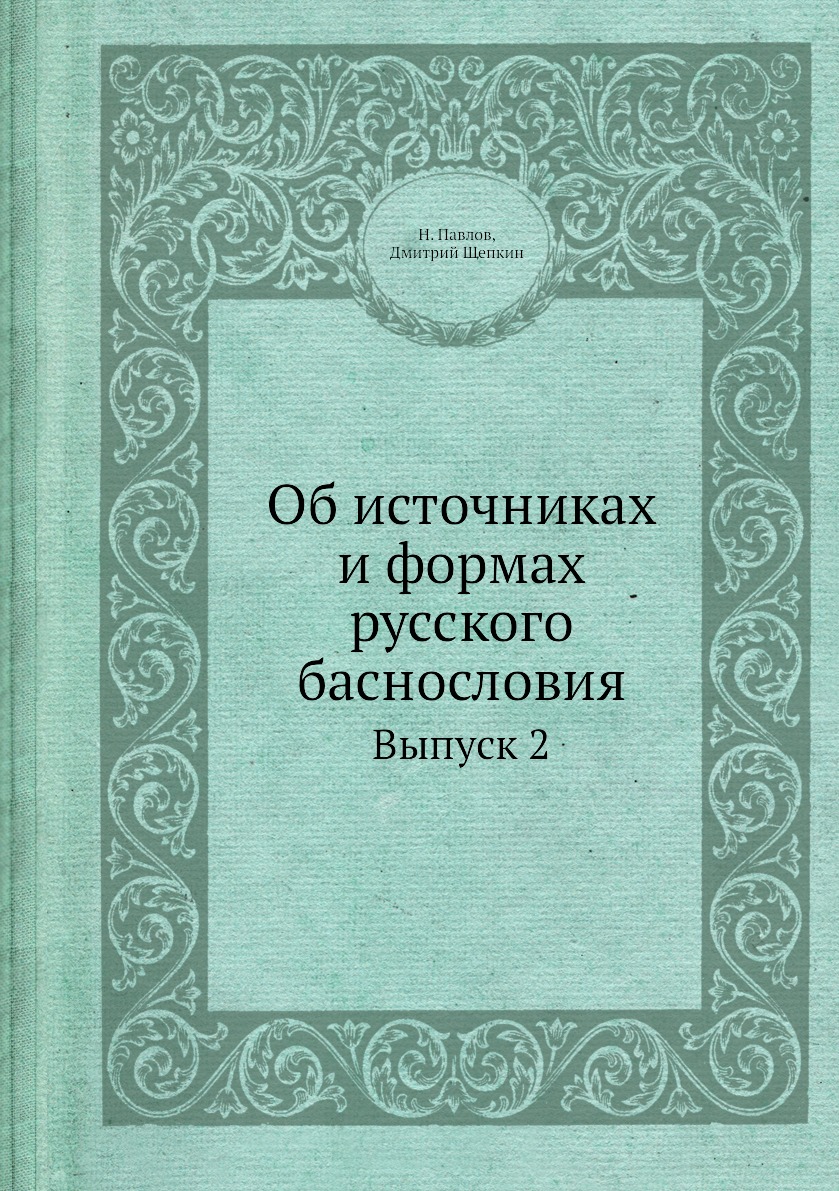 

Книга Об источниках и формах русского баснословия. Выпуск 2
