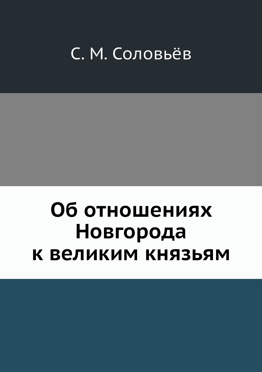 

Книга Об отношениях Новгорода к великим князьям