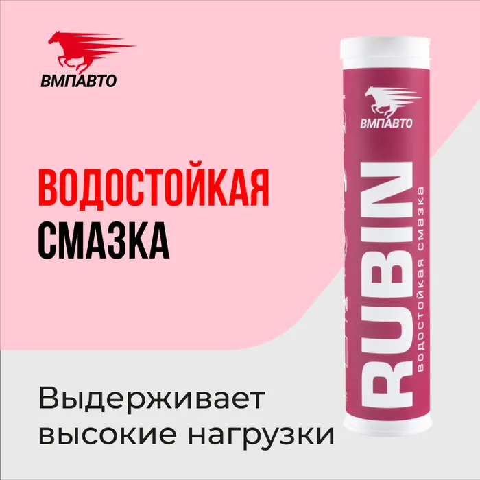 

Смазка водостойкая литиево-кальциевая МС 1520 RUBIN, ВМПАВТО, 375 г. картридж, МС 1520 RUBIN