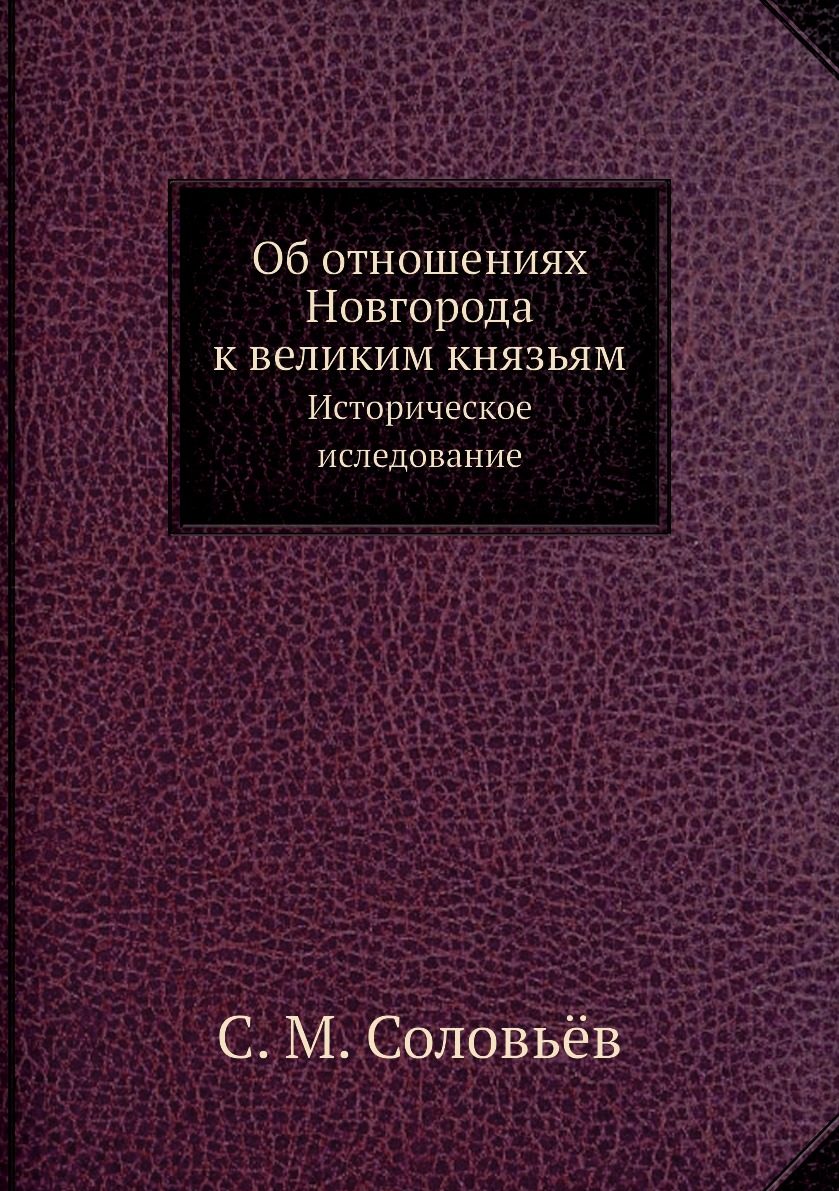

Об отношениях Новгорода к великим князьям. Историческое иследование