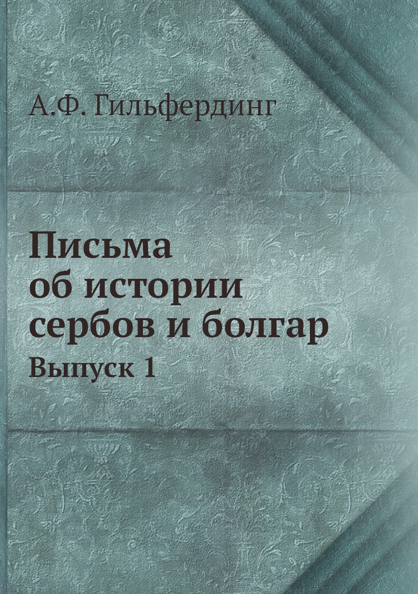 

Письма об истории сербов и болгар. Выпуск 1