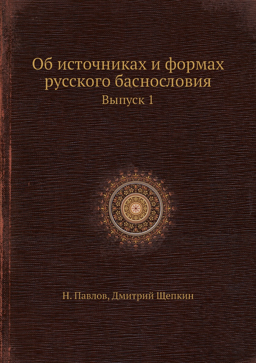 

Книга Об источниках и формах русского баснословия. Выпуск 1