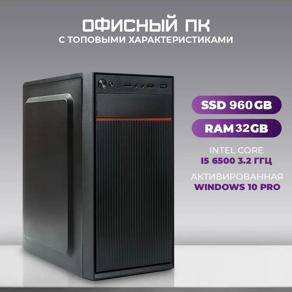 Системный блок TREIDCOMPUTERS Intel Core i5 6500/ RAM 32 ГБ/ SSD 960 Gb Офисный компьютер 600014773256