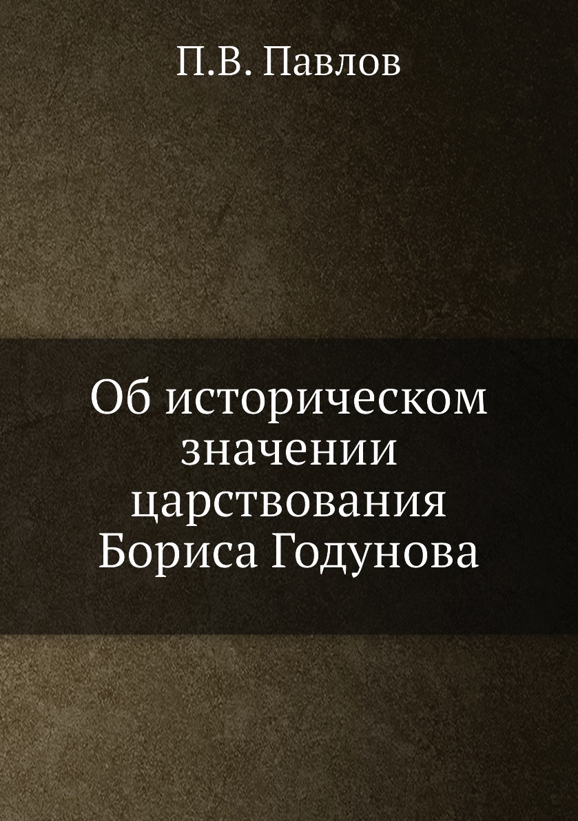 

Книга Об историческом значении царствования Бориса Годунова